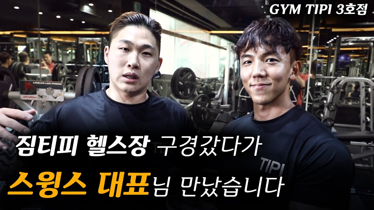요즘 핫한 헬스장 짐티피 3호점 투어 l  운동중인 스윙스 대표님?!