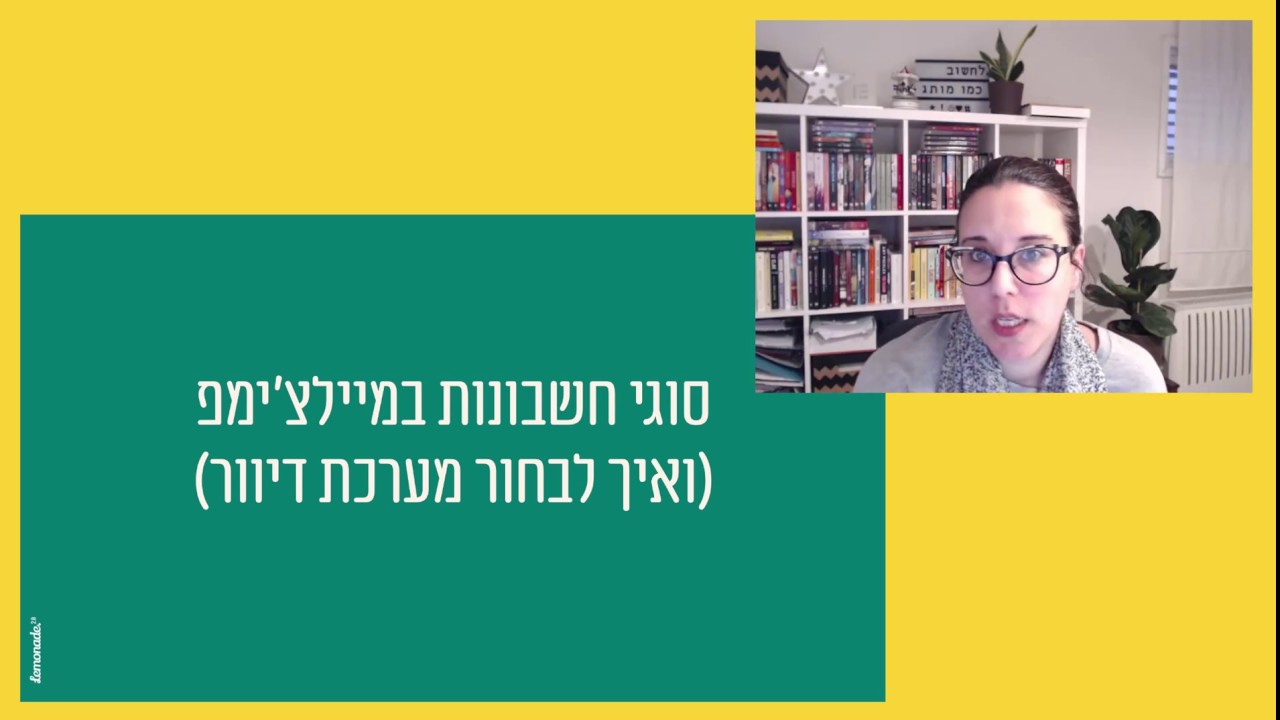 סוגי חשבונות במיילצ'ימפ (וגם איך לבחור מערכת דיוור)