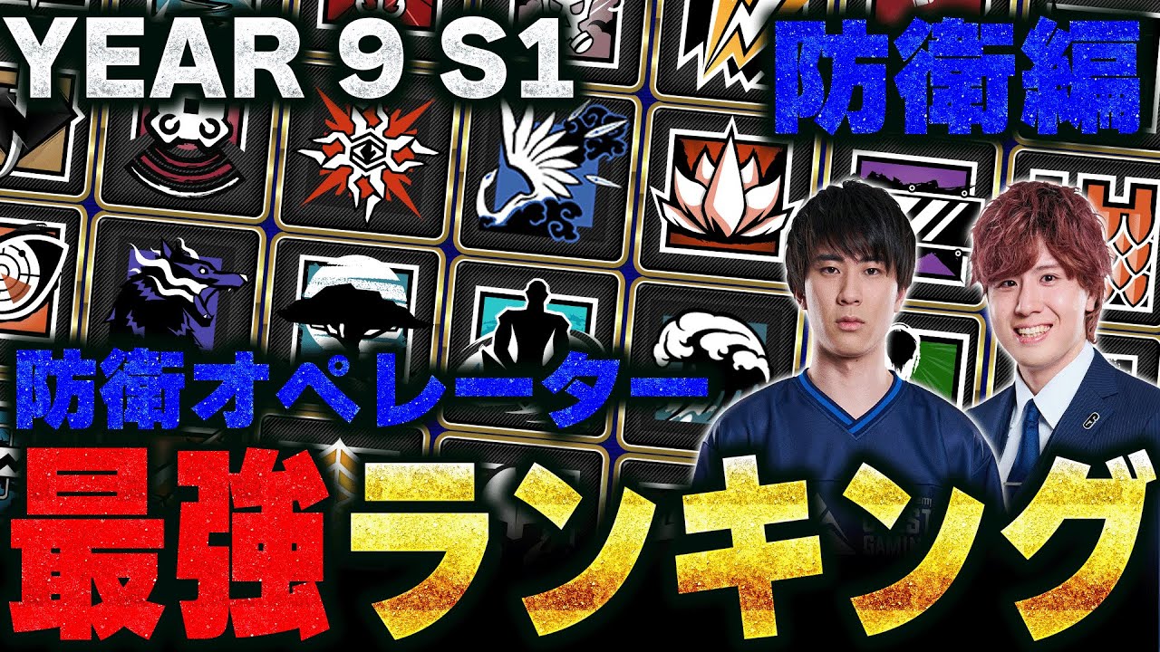 【防衛編】プロがガチ考察！R6S最強オペレーターTierランキング！シージTV#6