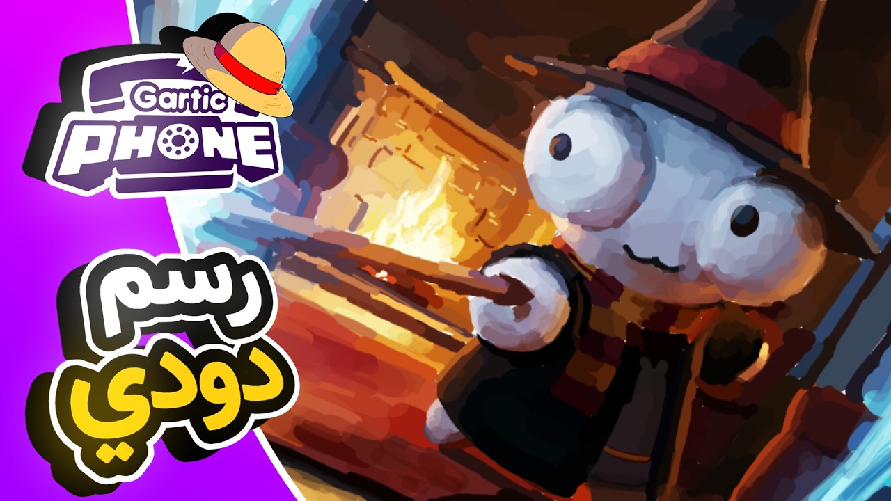 رسمنا دودي في قارتك فون 🤯🔥 ( مين دودي ؟ ) | GARTIC PHONE