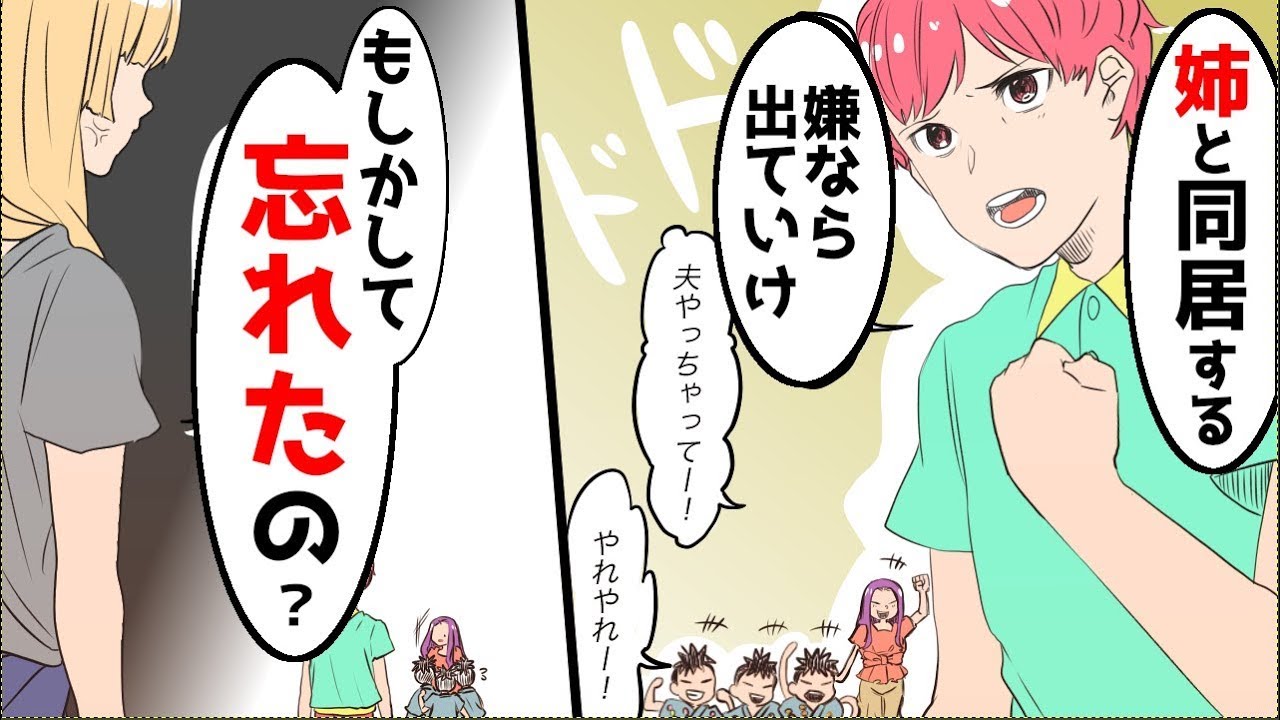 旦那「姉と同居する。嫌なら出ていけ」私「え？もしかして忘れたの？」旦那「何が？」→事実をすべて伝えた結果