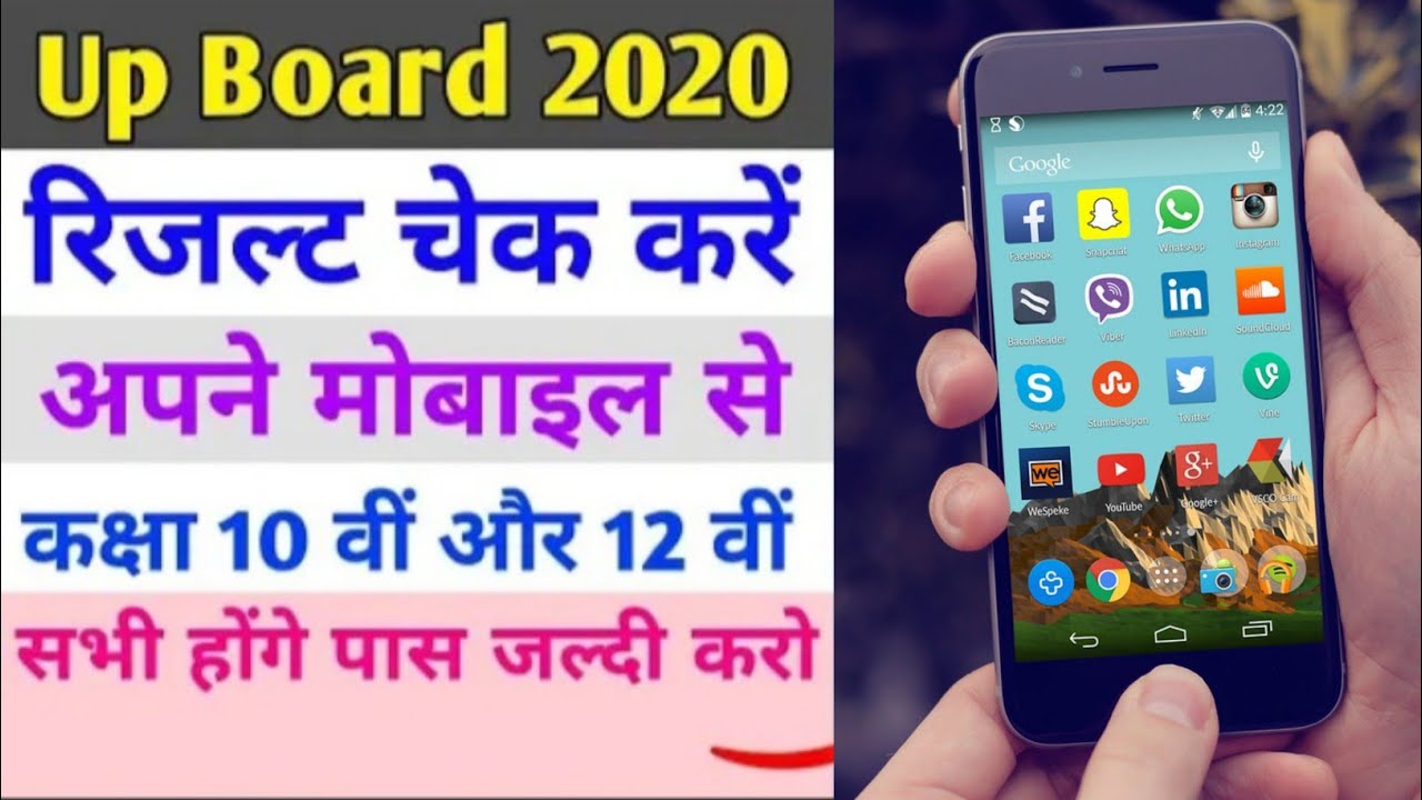 How to check Board Exam Result in Mobile 2020 | UP Board High School Result 2020 | Up Board Result |