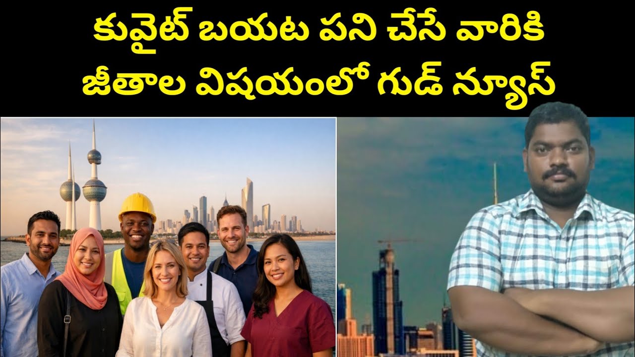 కువైట్ బయట పని చేసే || Kuwait Good News To Expats || SukanyaTv Telugu