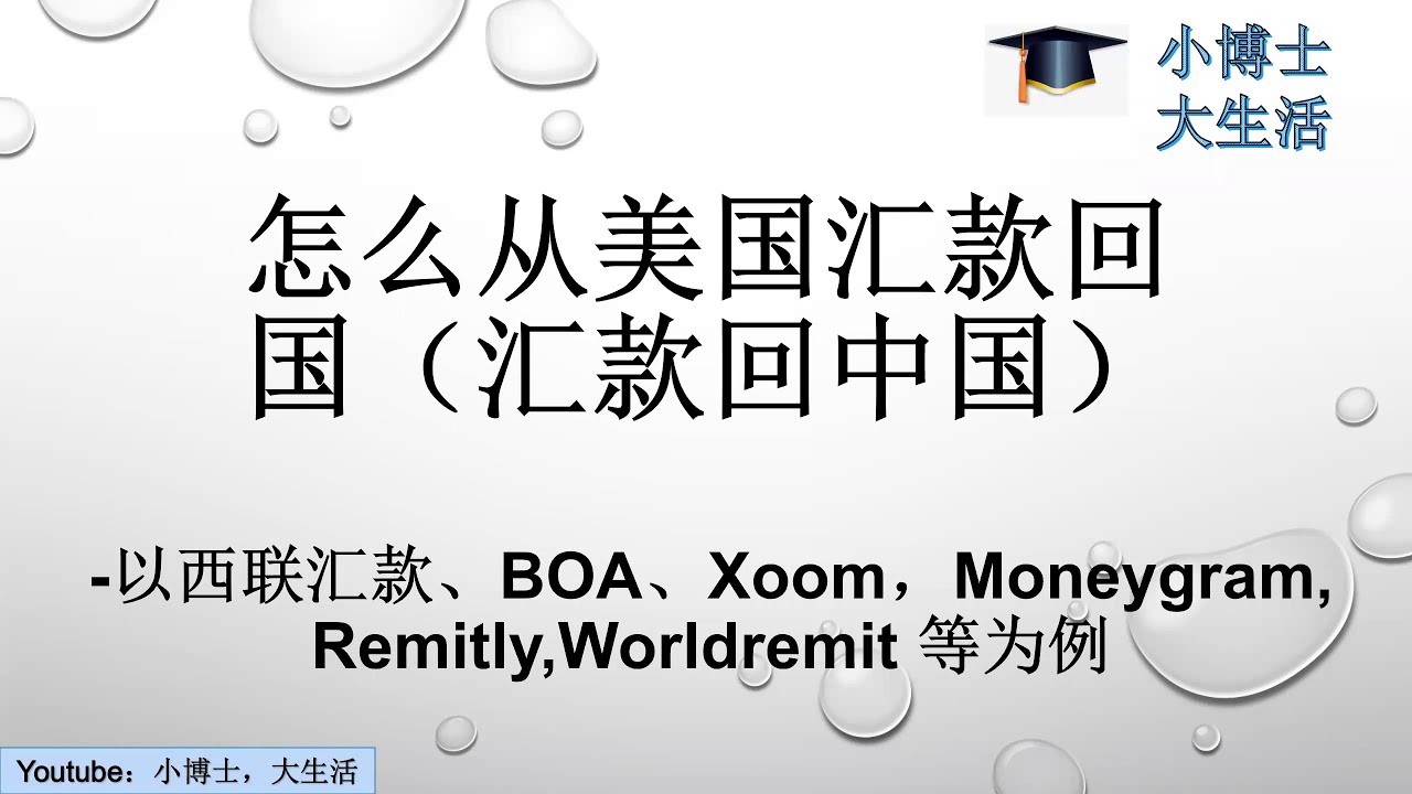 第2期 [生活技巧] 怎么从美国把美元汇款回国（汇款到中国）(送40刀)