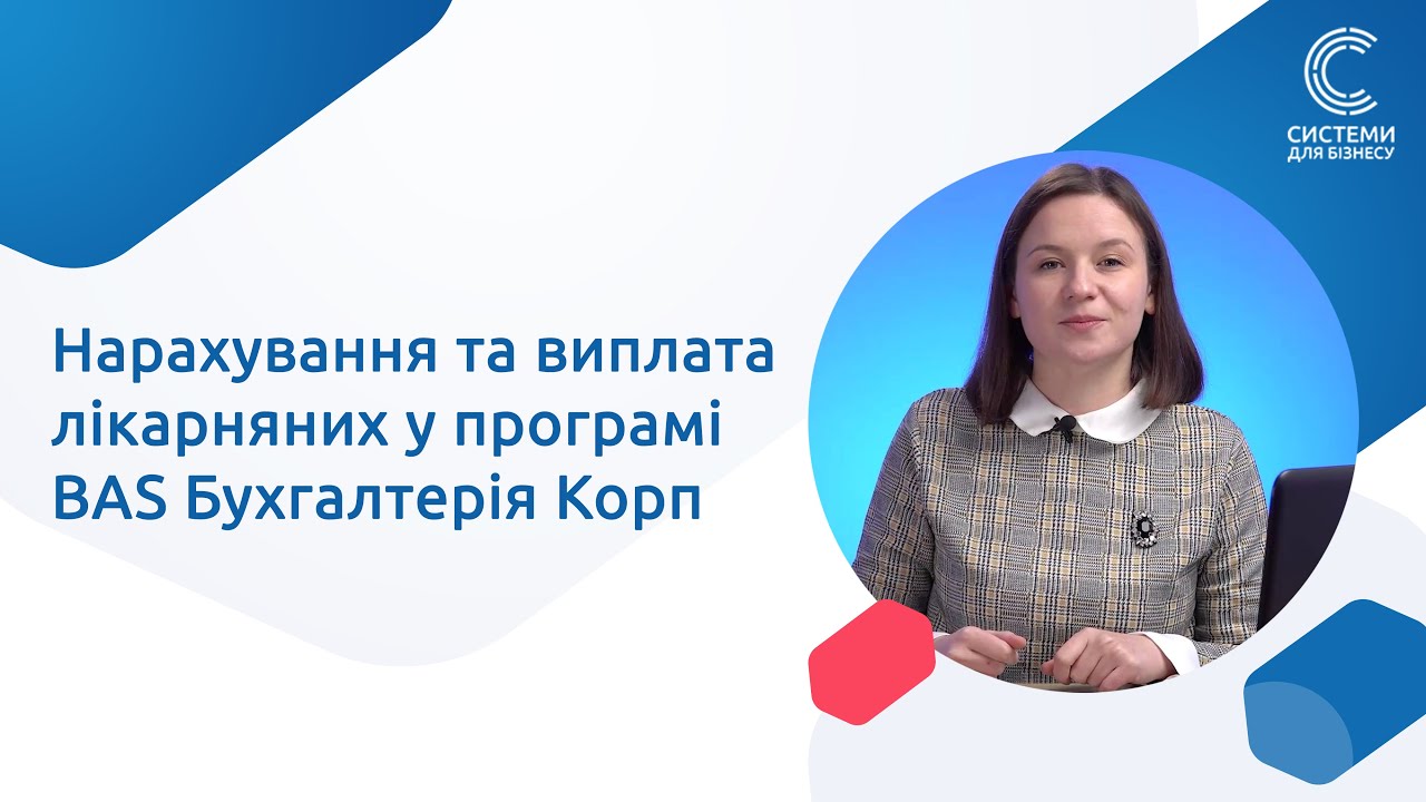 Нарахування та виплата лікарняних у програмі BAS Бухгалтерія Корп