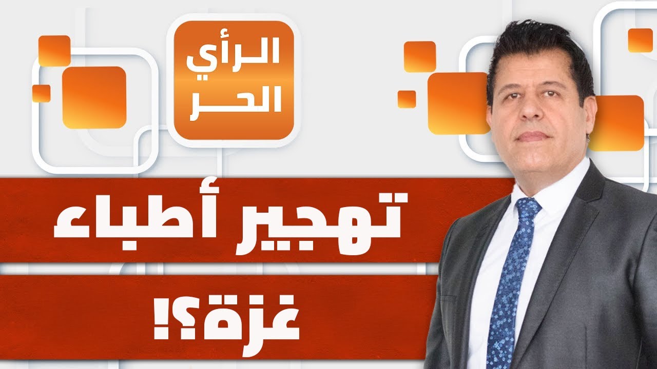 هل فعلا تحسنت حياة الغزيين بعد وقف إطلاق النار؟! | الرأي الحر