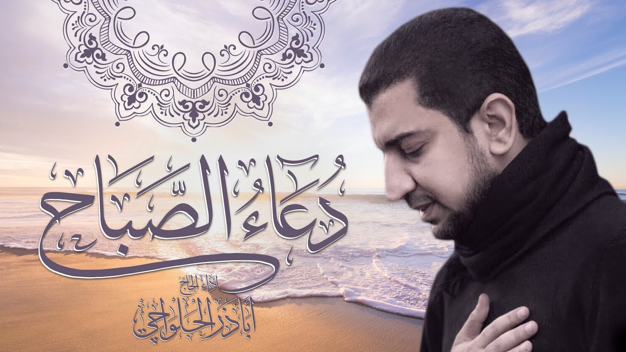 دعاء الصباح - تسجيل جديد - أباذر الحلواجي | Duaa Al Sabah - New