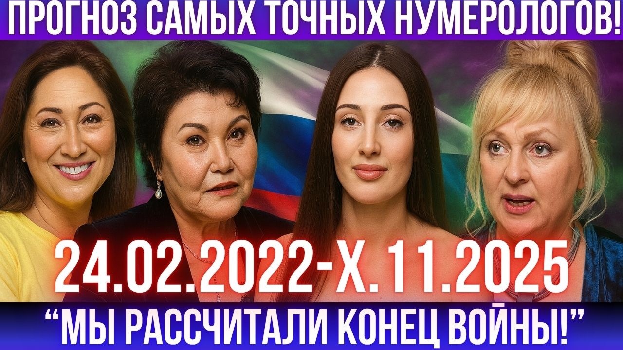 Цикл РАСЦВЕТА: Клара Кузденбаева и Кристина Егиазарова предсказали, что ждёт Россию в 2026 году