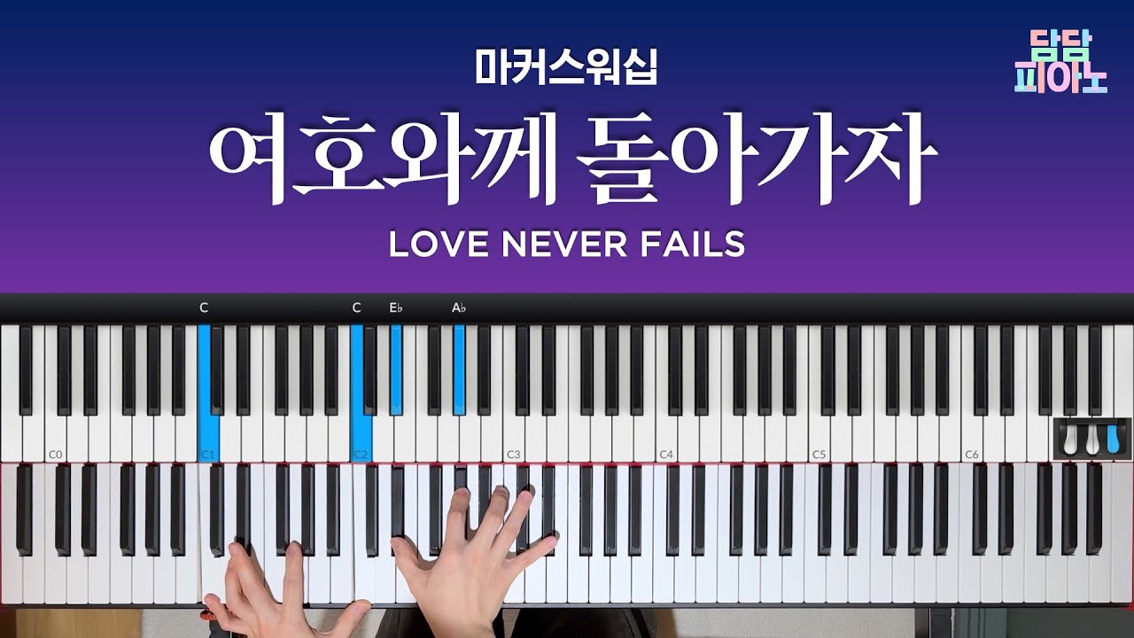 여호와께 돌아가자 - 마커스워십 | 메인 건반 커버 | 리드시트 악보 | Love never fails