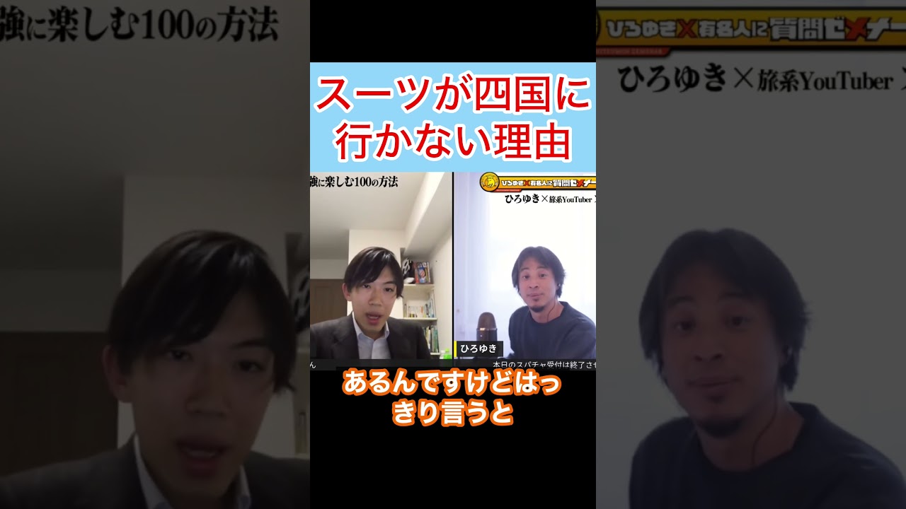 スーツが四国に行かない理由w#shorts