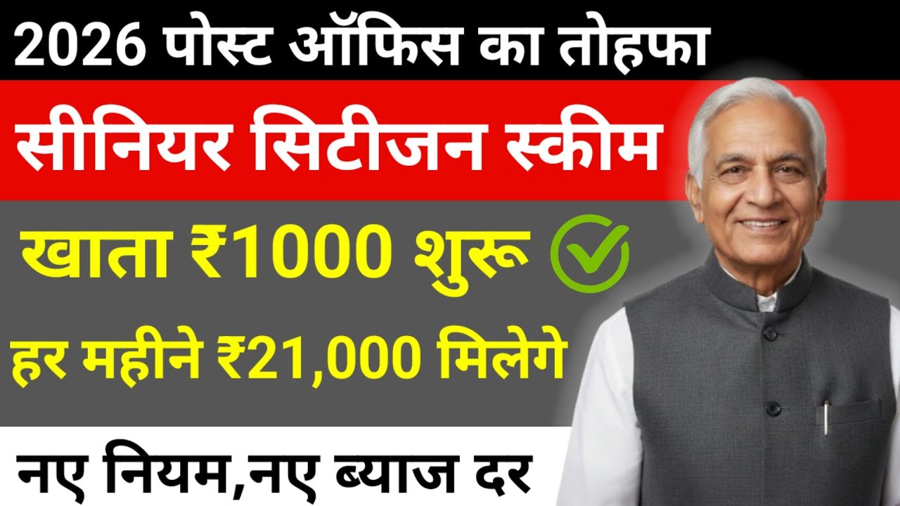Senior Citizen के लिए सबसे सुरक्षित स्कीम 2026 | Post Office SCSS पूरी जानकारी