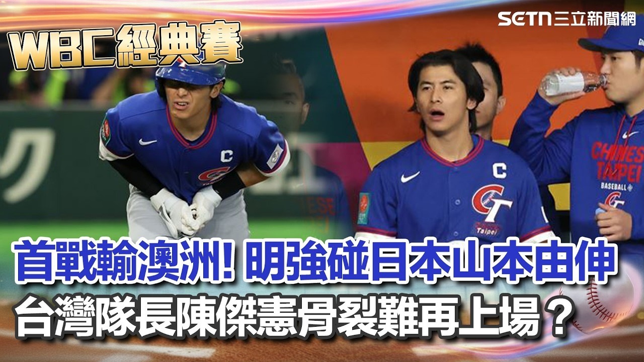 【#WBC2026】台灣隊首戰0：3遭澳洲完封！僅敲3安打線熄火...陳傑憲「手指骨裂」難再上場？台灣隊明強碰日本山本由伸 背水一戰壓力來了？｜三立新聞網│ Vidol