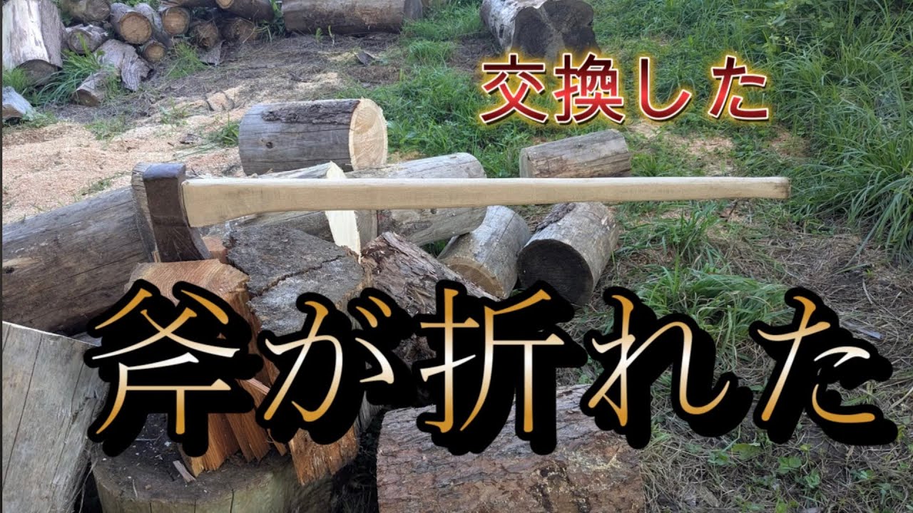 斧の柄が折れた！柄を一枚板から作ります。The axe handle broke! I'll make a new handle.