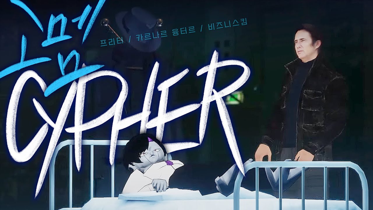 고멤 사이퍼 3기 (프리터, 융터르, 비지니스킴) - WoH