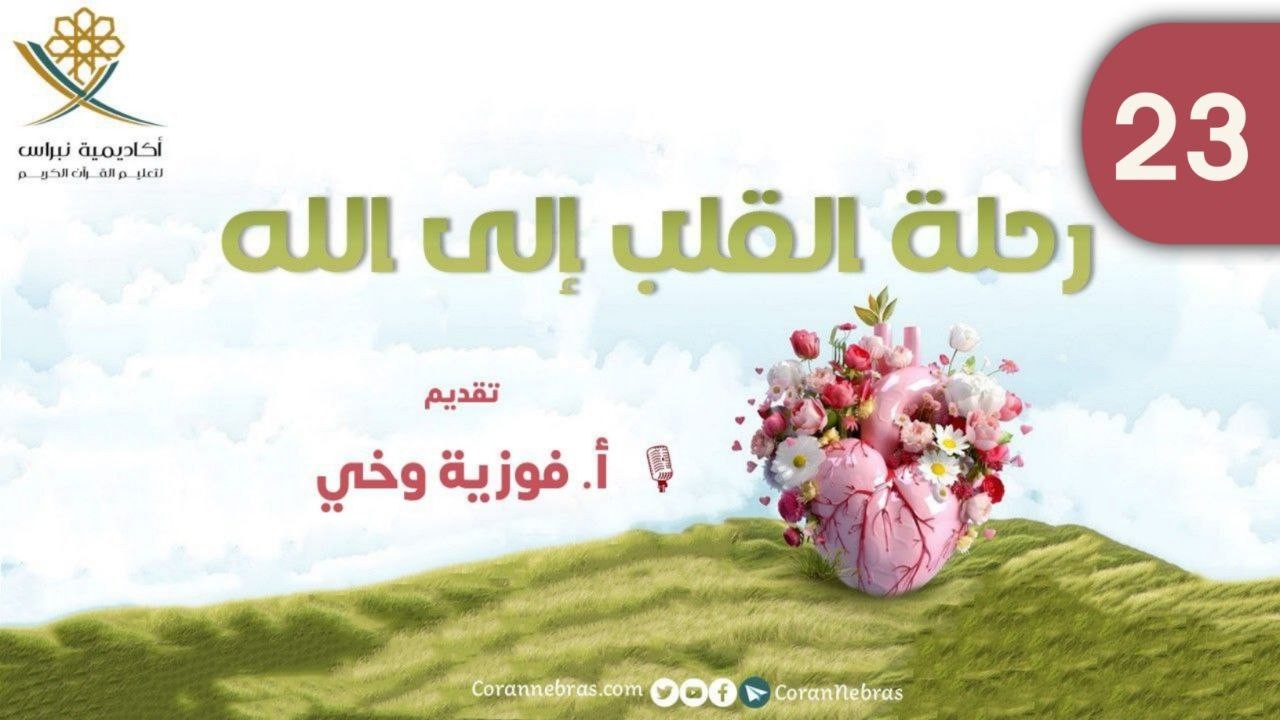 رحـلــة القـلـب إلـى الله - العفـو عمّـن ظلمـك (2):: اللقـاء الثالث والعشرون