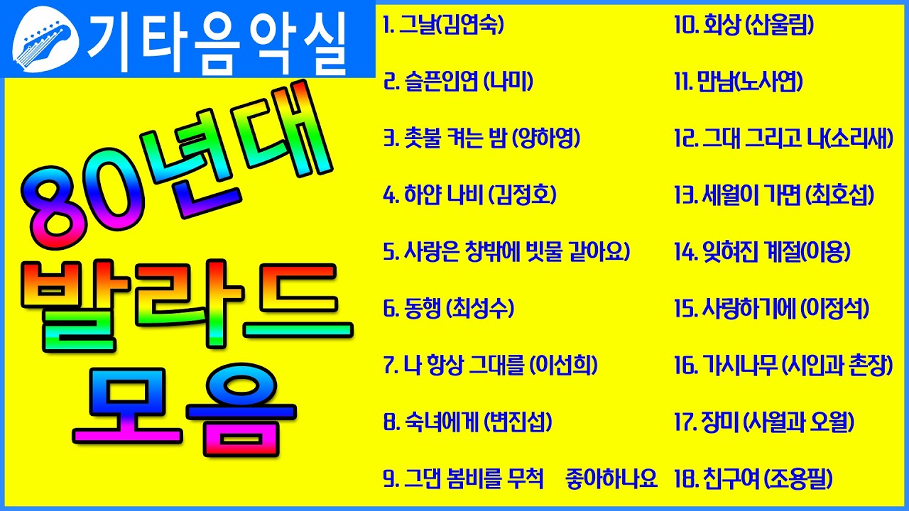 가요기타경음악/80년대발라드/그날/슬픈인연/촛불켜는밤/하얀나비/사랑은창밖에빗물같아요/동행/나항상그대를/숙녀에게/그댄봄비를무척좋아하나요/회상/만남/그대그리고나/세월이가면/#기타음악실