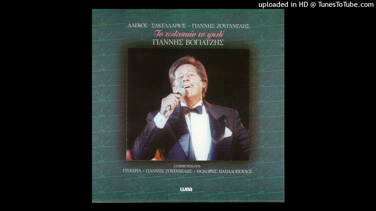 ΓΙΑΝΝΗΣ ΒΟΓΙΑΤΖΗΣ - ΩΠΑ ΕΙΠΑ CD QUALITY