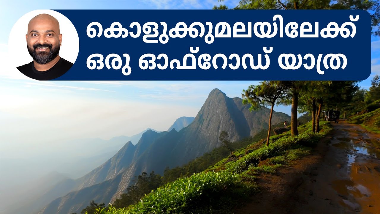 കൊളുക്കുമലയിലേക്ക് ഒരു ഓഫ്‌റോഡ് യാത്ര | Off-Road trip to Kolukkumalai in Munnar | Bracknell Resort