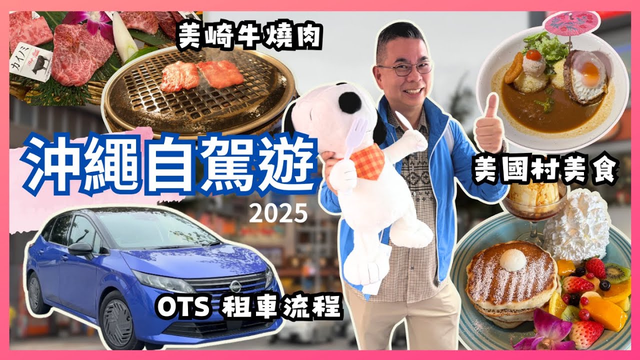 [沖繩之旅 2025 Ep2 - 自駕遊🇯🇵] OTS 租車流程及體驗🚙 美國村尋找美食 😎 國際通行街買嘢🔥 美崎牛燒肉 好食 但性價比唔高 😅 那霸市區酒店開箱 🏨 自費旅遊體驗