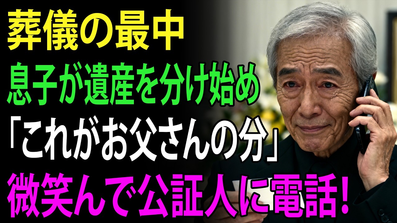 妻が亡くなり、葬儀の最中に息子は遺産を分け始めた。そして私に封筒を渡してこう言った。「これがお父さんの分だよ。これで十分暮らせるでしょ。」私はそれを開けて微笑み、静かに電話を取り出して公証人に連絡した