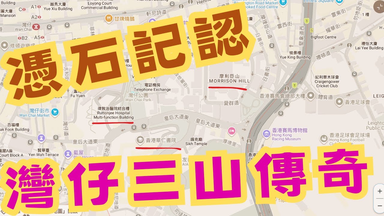 尋找香港故事EP203：灣仔三山傳奇，山上總會有醫院？憑石記認，按圖索驥
