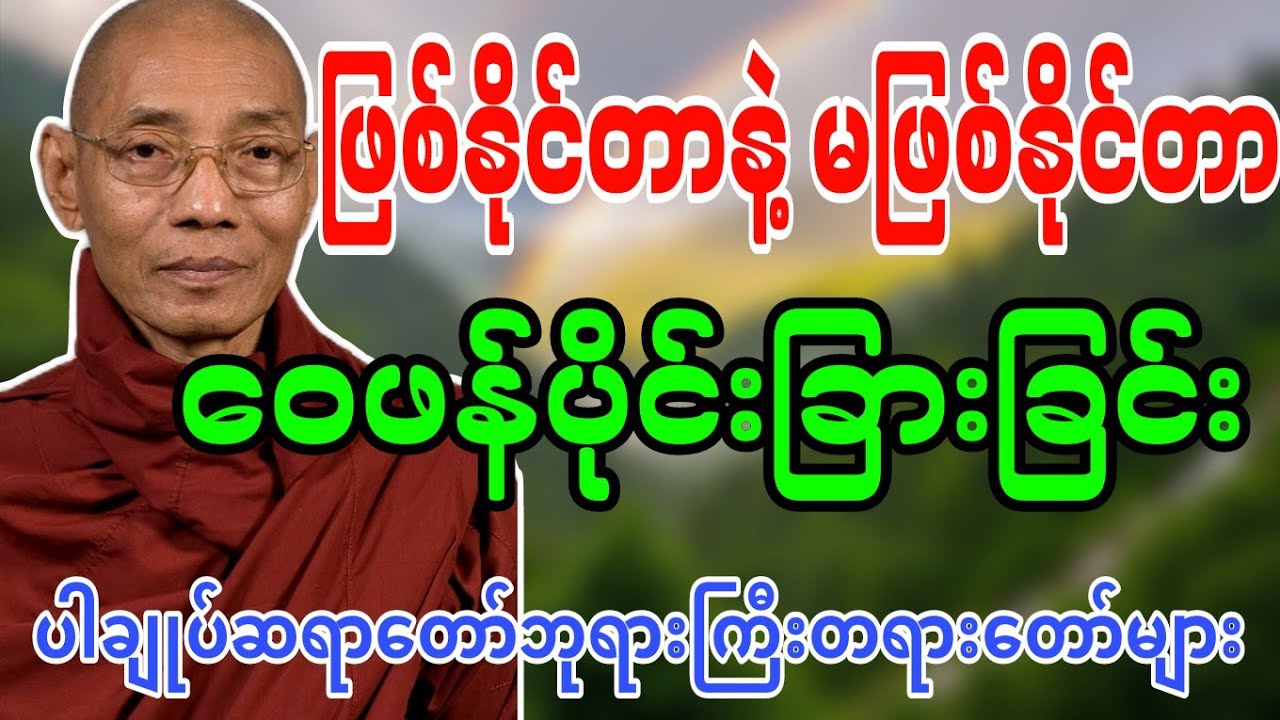 ပါချုပ်ဆရာတော်ဘုရားကြီးဟောကြားဆုံးမတော်မူအပ်သော