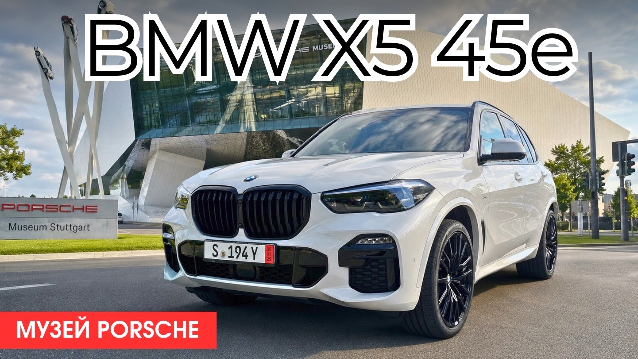 Купил в Германии гибрид BMW X5 xDrive45e и Touareg без пневмы. Как теперь с этим жить?