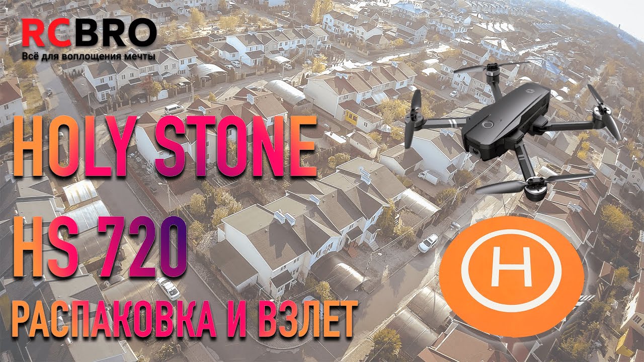 Обзор Holy Stone HS720. Откроем, сделаем первый взлет, поделимся выводами.
