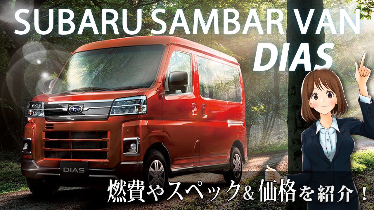 燃費・スペック紹介【スバル サンバーバン ディアス　4WD】人気の車種・新車・絶版車の情報「車のことなら教えてくるまさん」171