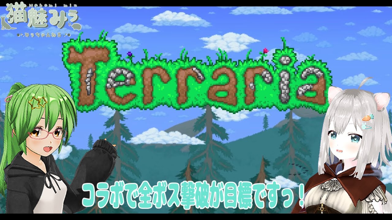 【Terraria】#009 途中までしか進めていないTerarria をコラボで進めたい🦔✨