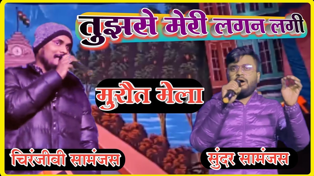तुझसे मेरी लगन लगी ।। Sundar Samanjas Chiranjivi samanjas stage show ।। Jeetu music point