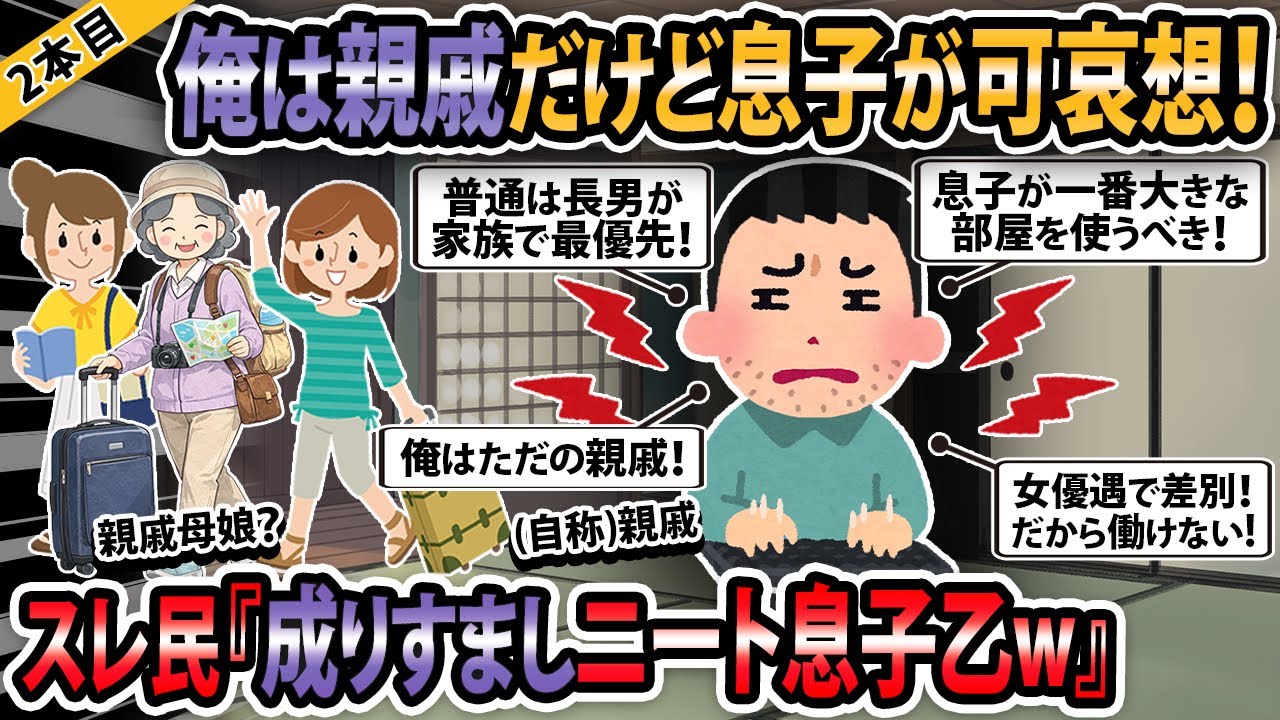 【報告者キチ3本立て】俺は親戚だけど息子が可哀そう！息子が一番大きな部屋を使うべきだ！→スレ民「なりすましニート息子乙ｗ」【ゆっくり解説】