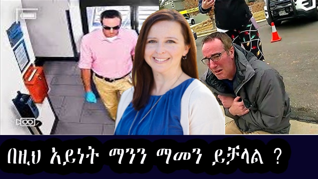 ግን ቆይ ለምን ! ሰው እንዴት በዚህ ልክ ይሆናል ?  The most dangerous and deceitful husband of the century !