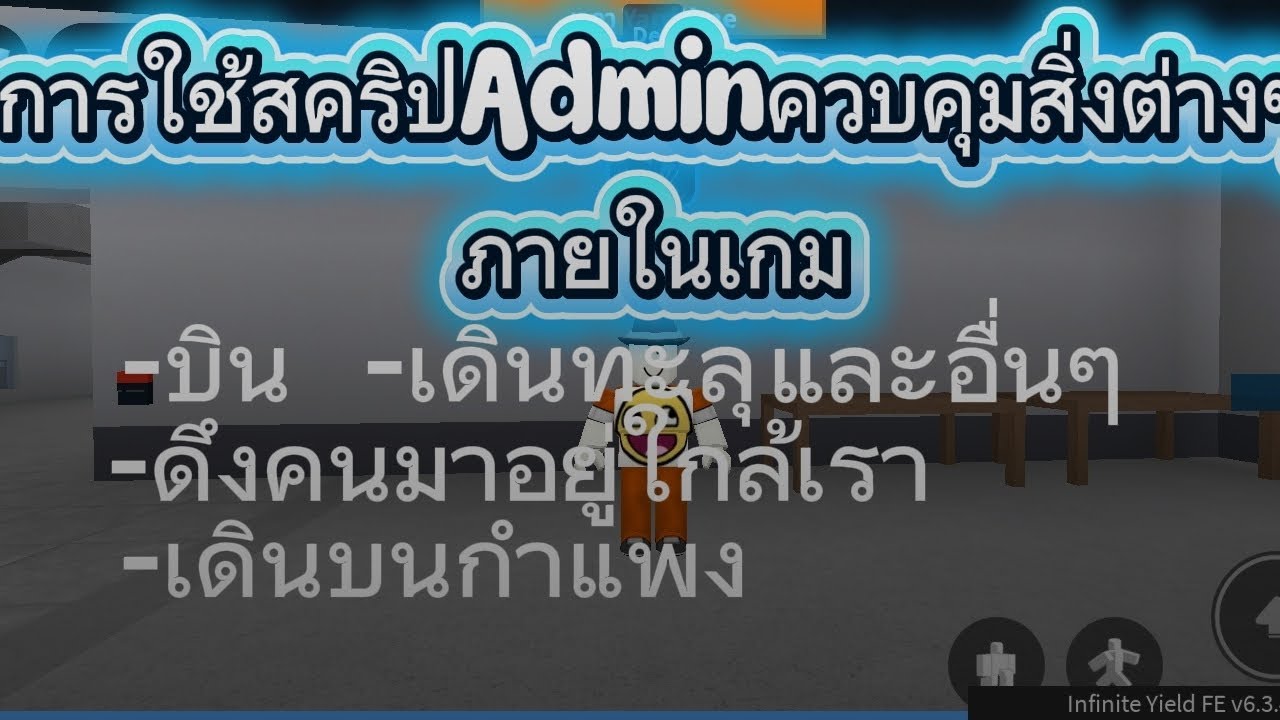 การใช้สคริปinfinite yield EP.1 ควบคุมสิ่งต่างๆ