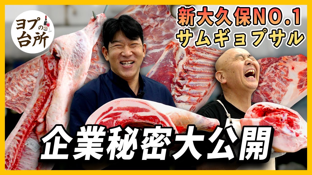 【企業秘密大公開】  新大久保No.1 ヨプの王豚塩焼のサムギョプサルが美味しい理由！