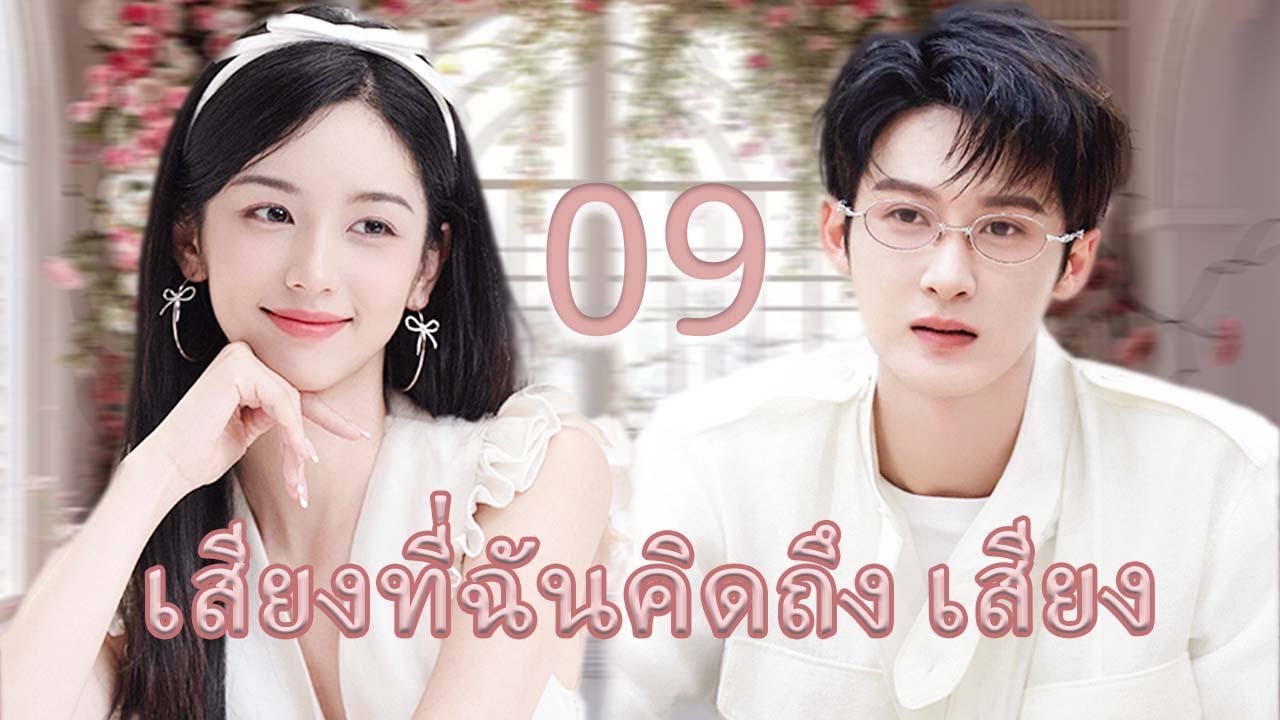 พากย์ไทย | เสียงที่ฉันคิดถึง เสียง EP.9 | ซีอีโอจอมเผด็จการตกหลุมรักสาวพนักงานเสิร์ฟ💗
