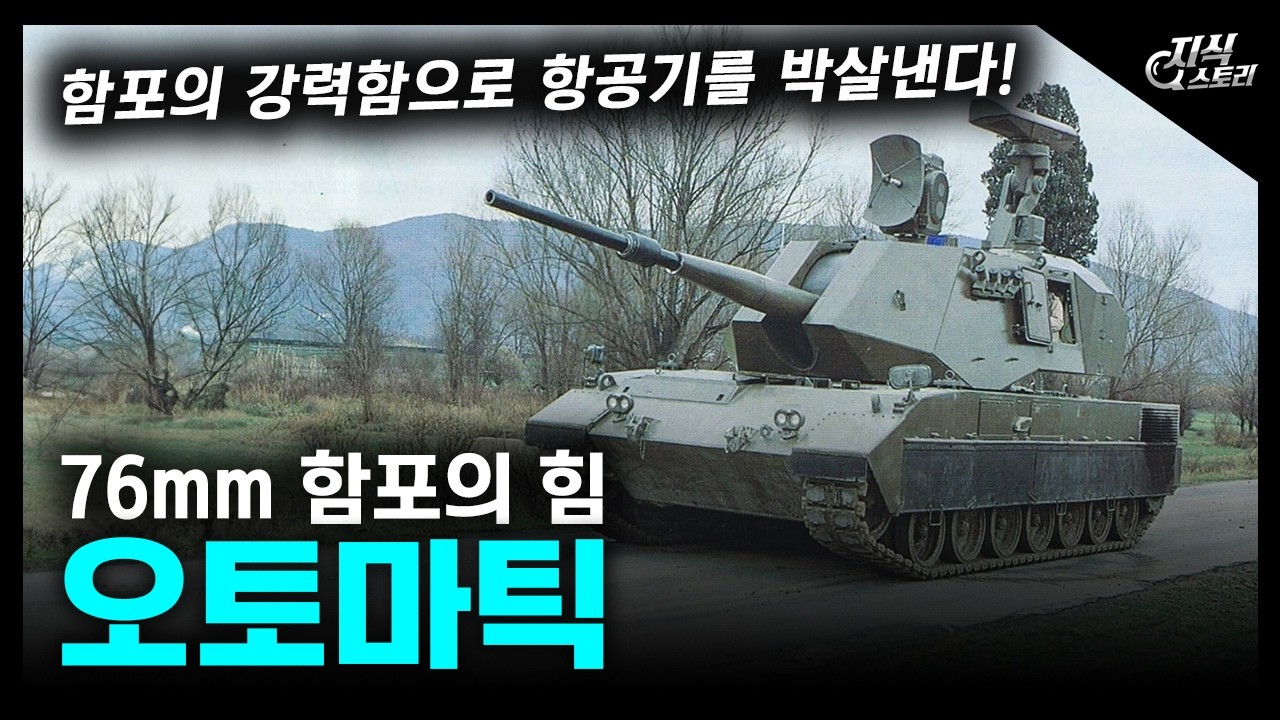 76mm 함포의 힘 