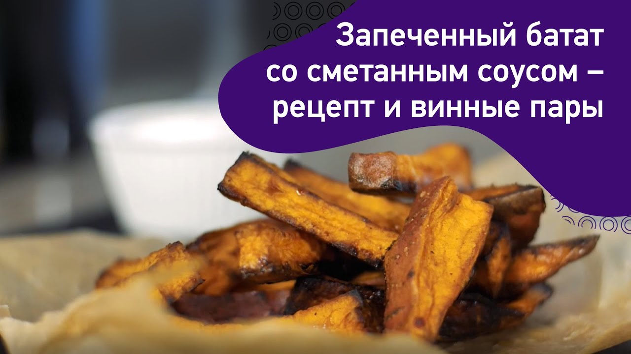 Вино к запеченному батату со сметанным соусом. Готовим по рецептам WineState Experience.