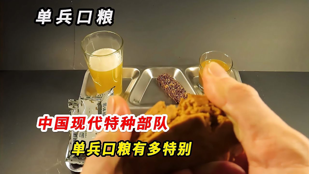 中國現代特種部隊的單兵口糧，究竟能有多特別？秘密內容曝光！ #挑战 #搞笑 #实验 #对比 #娱乐