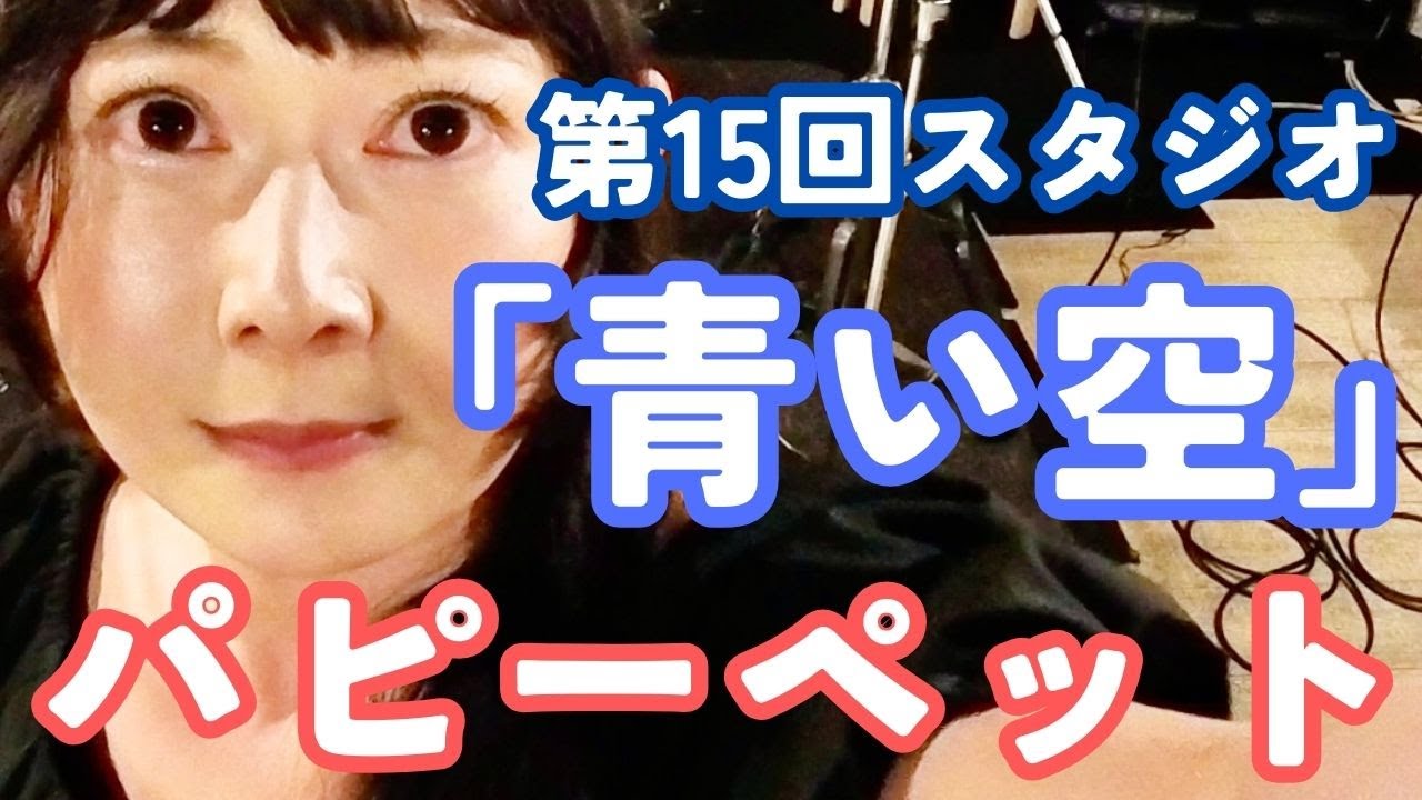第15回スタジオ(2025.06.23)「青い空」