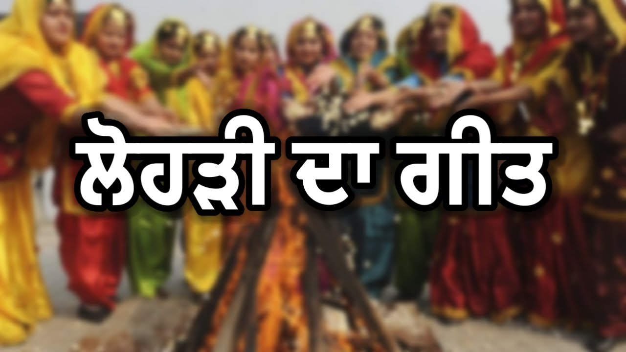 ਲੋਹੜੀ ਦਾ ਗੀਤ🔥❤| Lohri Da Geet | #lohri #lohrispecial #festival @RKPunjabiVirsa 