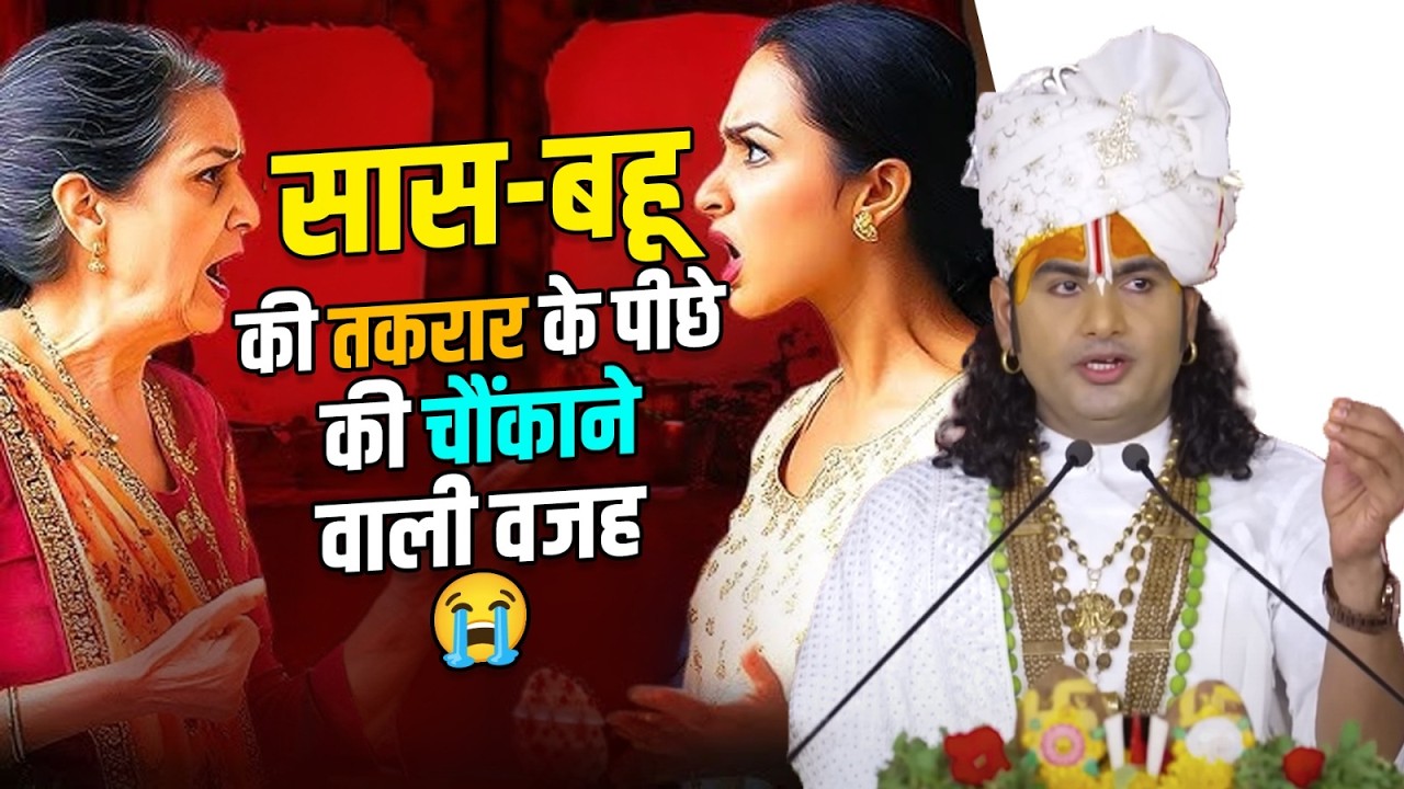 सास-बहू की तकरार के पीछे की चौंकाने वाली वजह 😭 श्री अनिरुद्धाचार्य जी महाराज