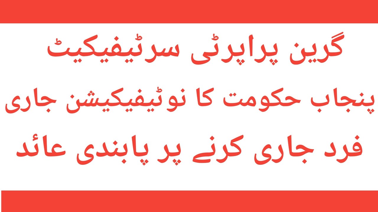 Punjab Government Notification | Green Property Certificate | Fard par pabandi | Property Transfer