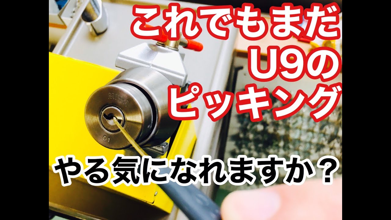 【鍵の仕組み】鍵開け師でも難しい！？U9シリンダーがピッキング難しいポイントを解説！LockSmith