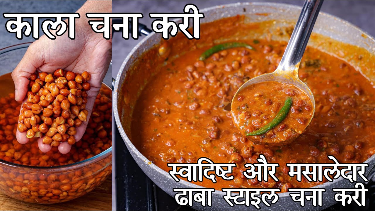 काला चना मसाला करी सिंपल ट्रिक ढाबा स्टाइल करी | काले चने मसाला ग्रेवी करी | Kala Channa Curry