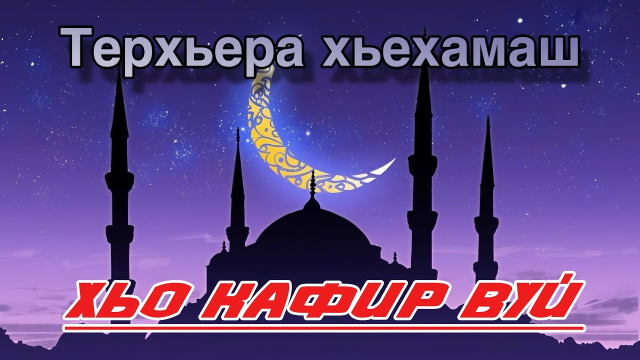 Терхьера хьехам - 7