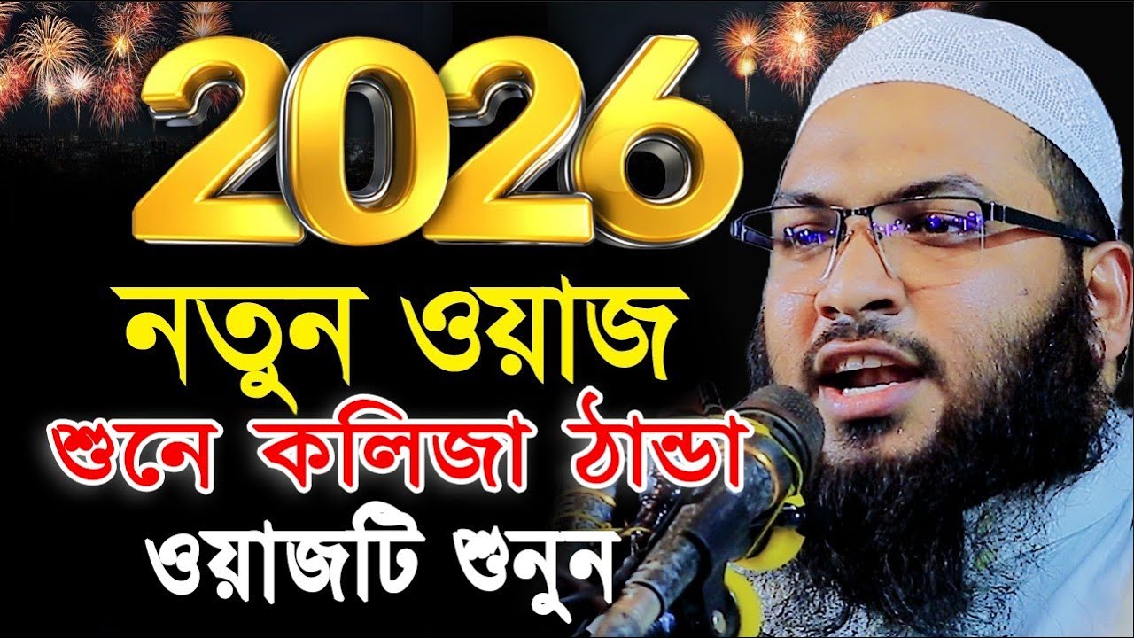 ২০২৬ ইসমাঈল বুখারী নতুন ওয়াজ | ইসমাঈল বুখারী কাশিয়ানী ওয়াজ | Ismail Bukhari Kashiani Waz