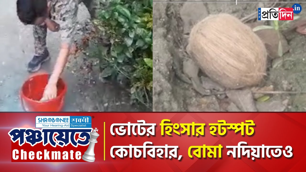 Panchayat Vote: 3 Injured In Shootout at Dinhata In The Eve of Polls | Sangbad Pratidin