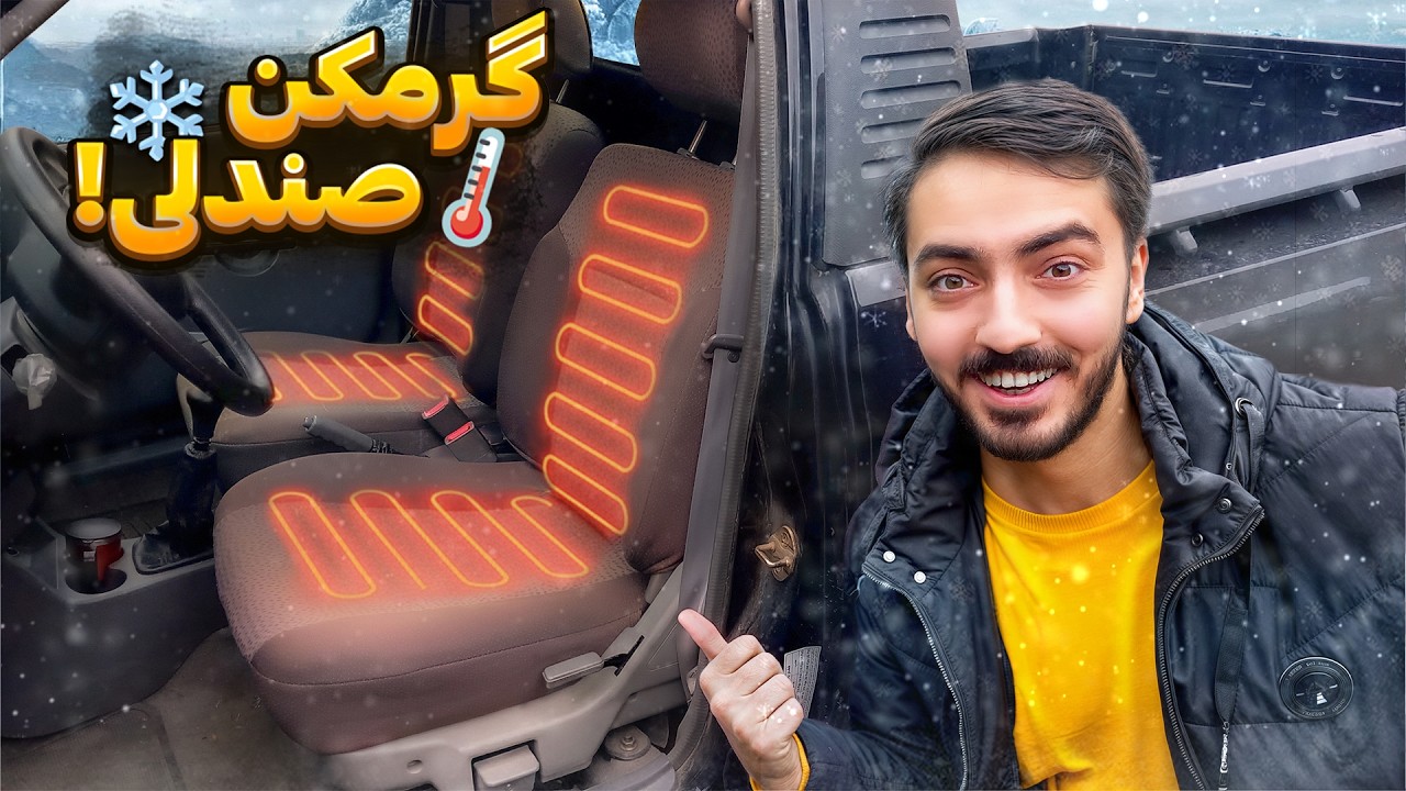 با ۱۵۰ تومن گرمکن صندلی ساختم🔥🛠