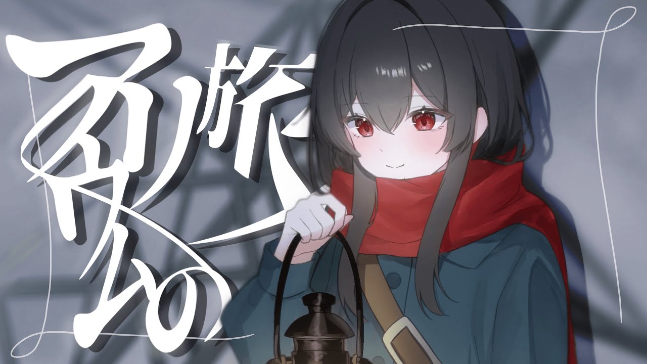 アリウムの旅人/初音ミク